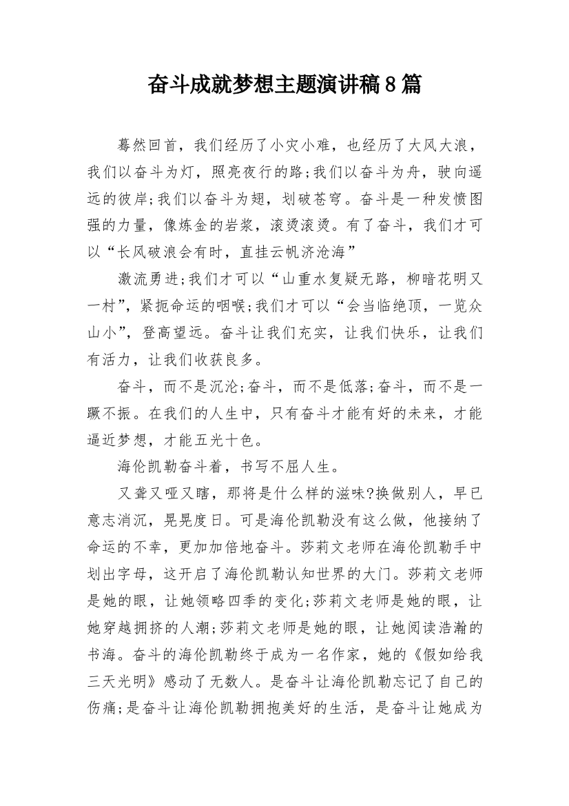 奋斗成就梦想主题演讲稿8篇