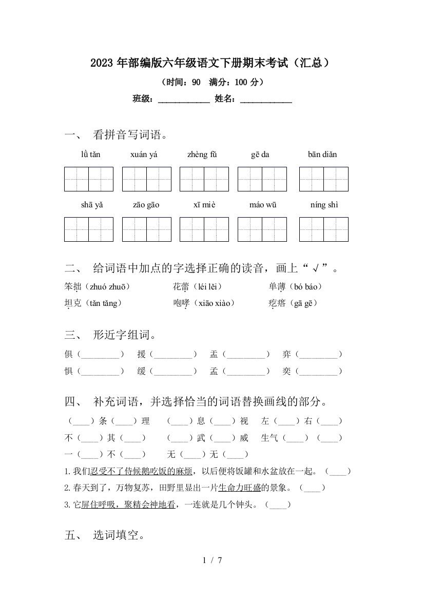 2023年部编版六年级语文下册期末考试(汇总)