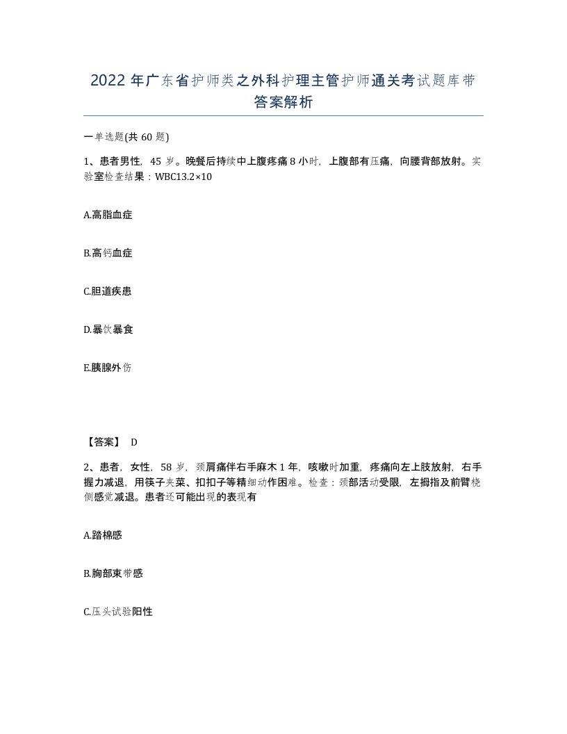 2022年广东省护师类之外科护理主管护师通关考试题库带答案解析