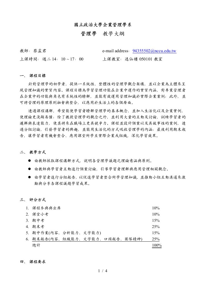 国立政治大学企业管理学系