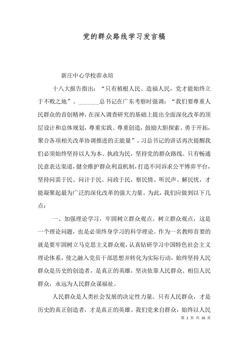 党的群众路线学习发言稿