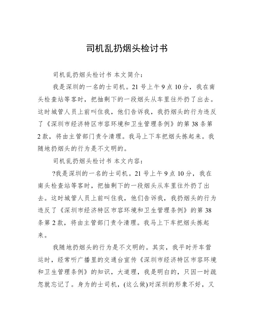 司机乱扔烟头检讨书