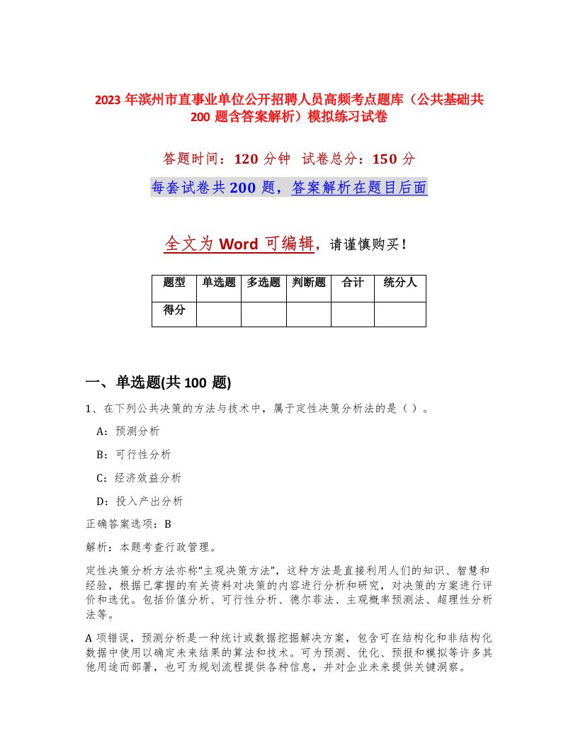 2023年滨州市直事业单位公开招聘人员高频考点题库公共基础共200题含答案解析模拟练习试卷