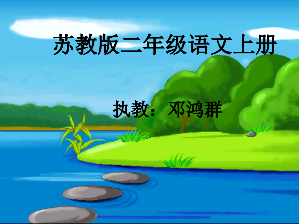 二年级狼和小羊示范课课件市公开课一等奖市赛课金奖课件