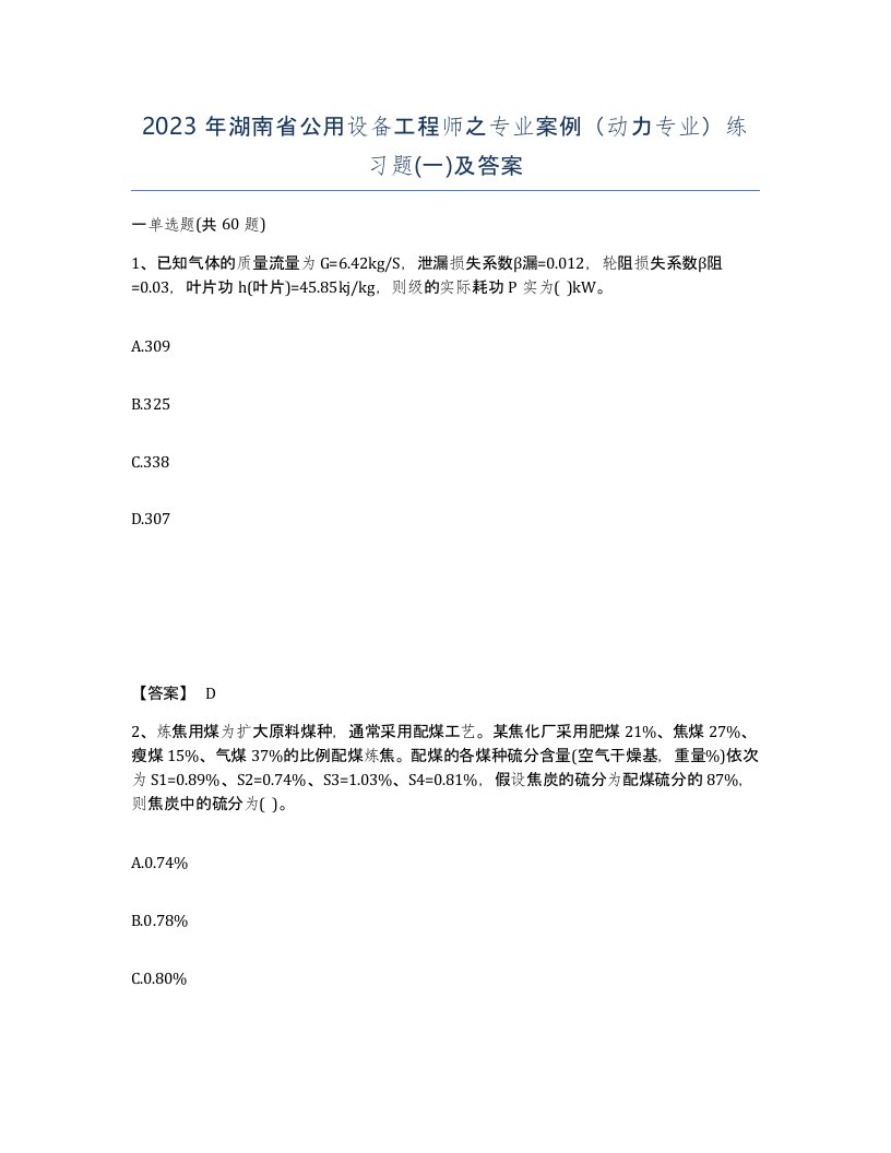 2023年湖南省公用设备工程师之专业案例动力专业练习题一及答案