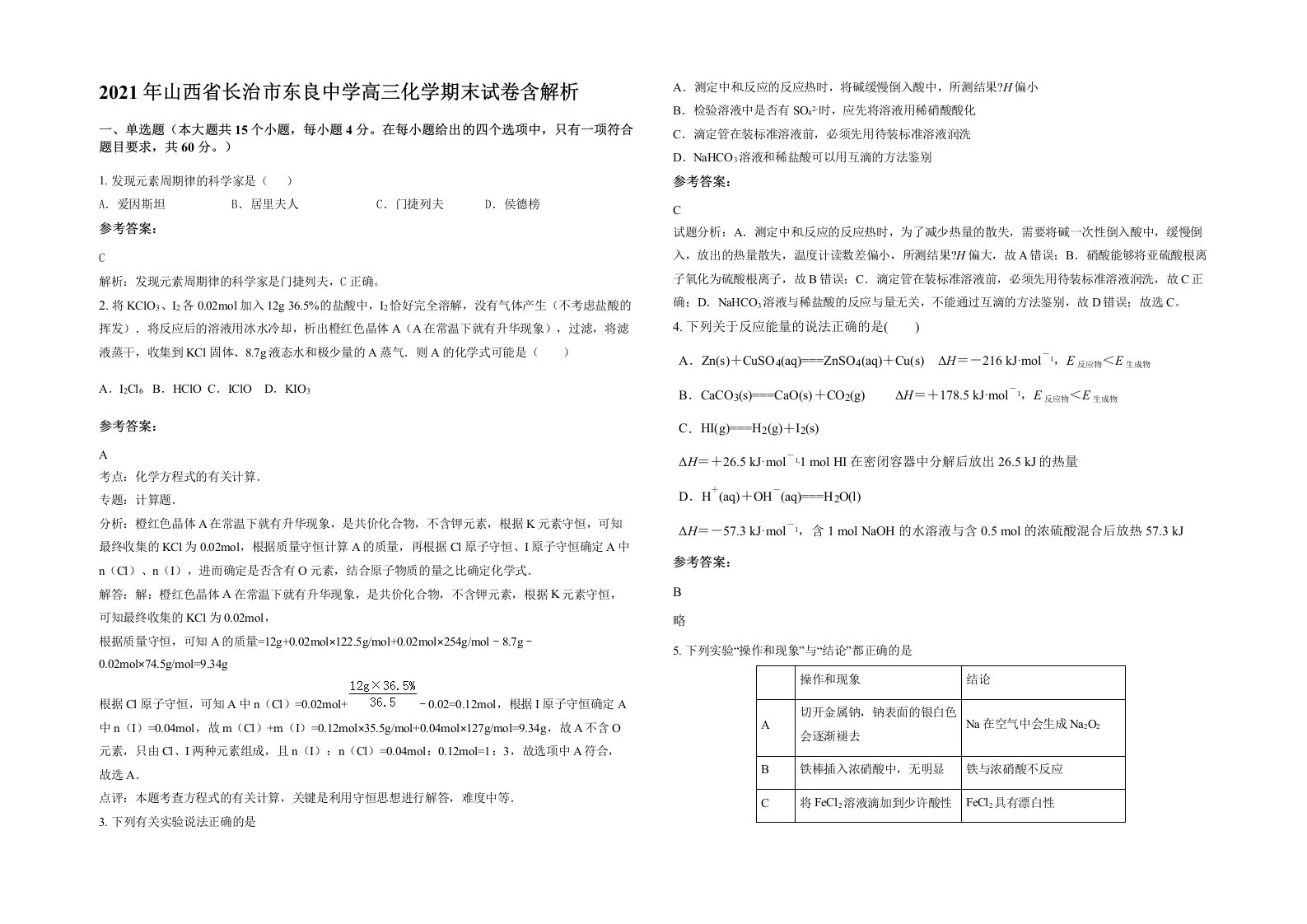 2021年山西省长治市东良中学高三化学期末试卷含解析