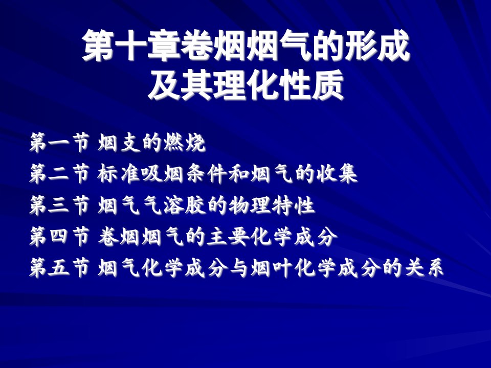 卷烟烟气的形成及其理化性质