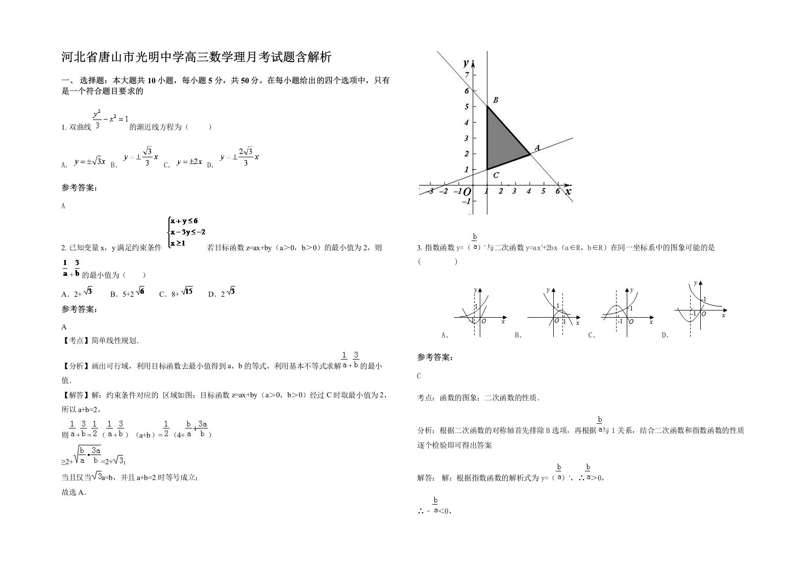 河北省唐山市光明中学高三数学理月考试题含解析