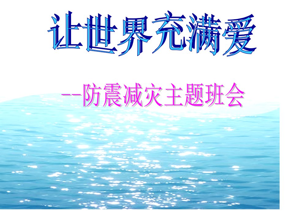 防震减灾安全教育主题班会课件公开课获奖课件百校联赛一等奖课件