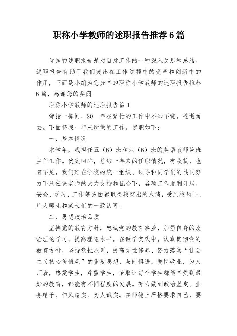 职称小学教师的述职报告推荐6篇