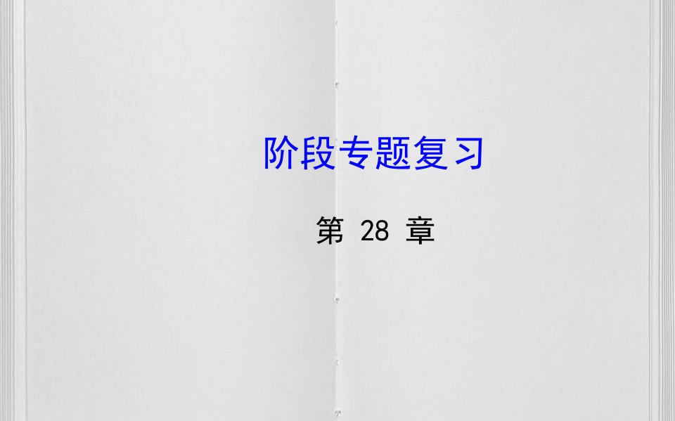 九年级数学下册第28章圆阶段专题复习习题课件华东师大版