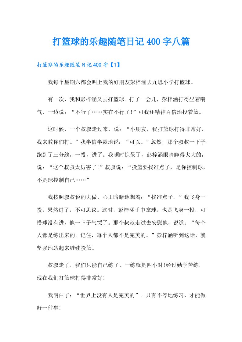 打篮球的乐趣随笔日记400字八篇