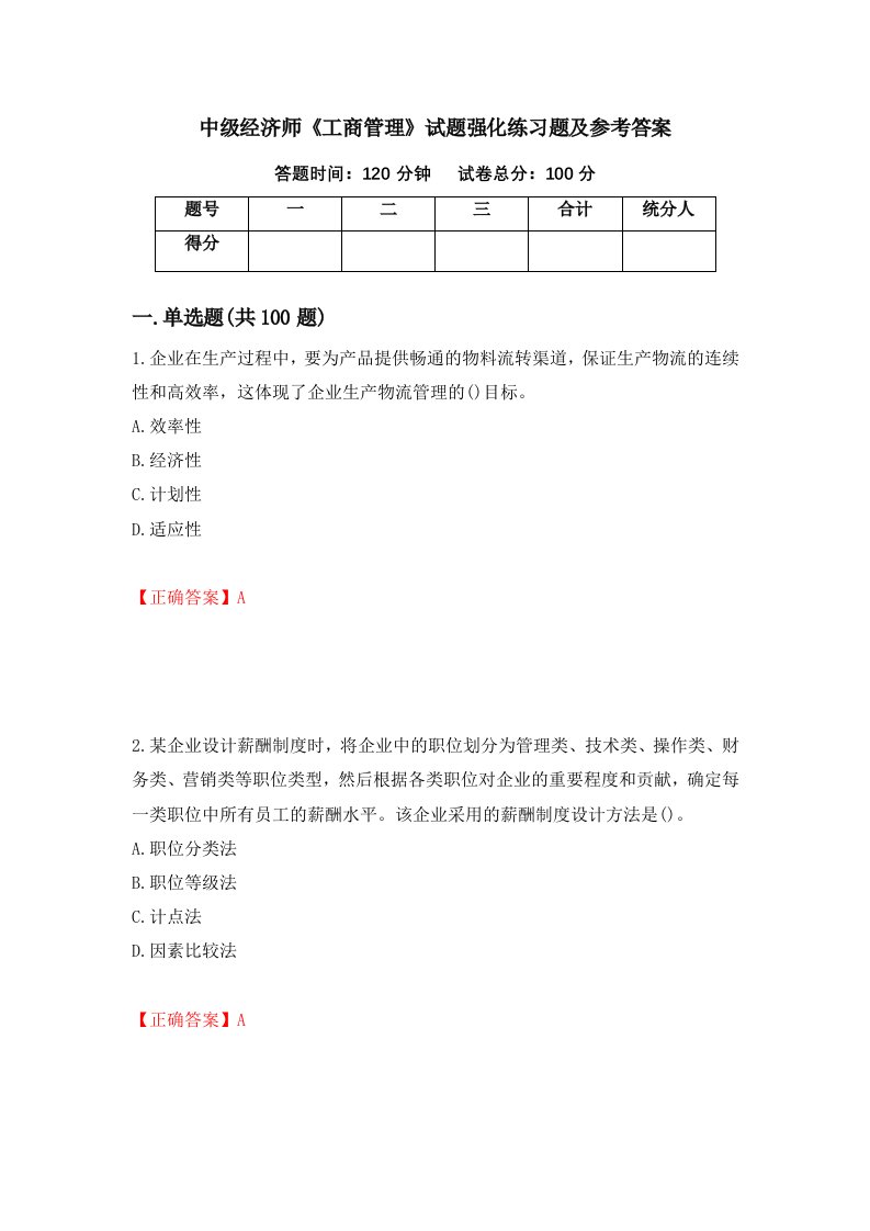 中级经济师工商管理试题强化练习题及参考答案第38次