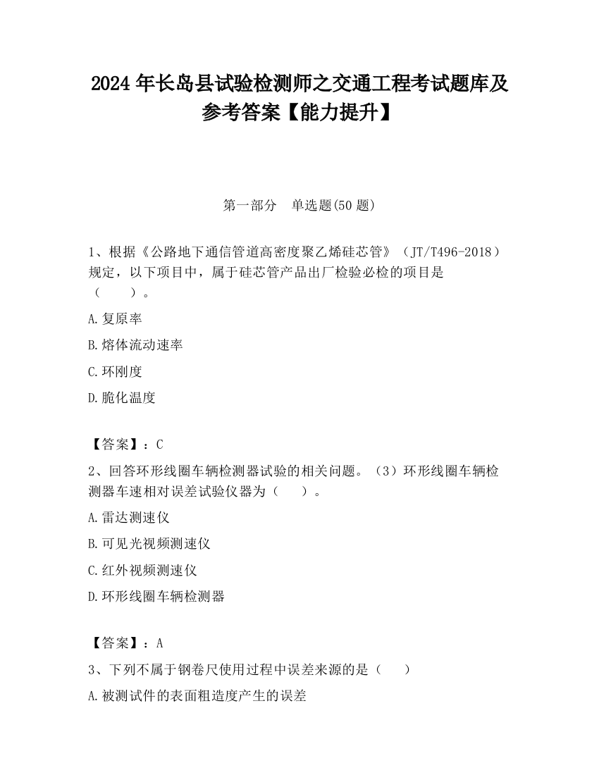 2024年长岛县试验检测师之交通工程考试题库及参考答案【能力提升】