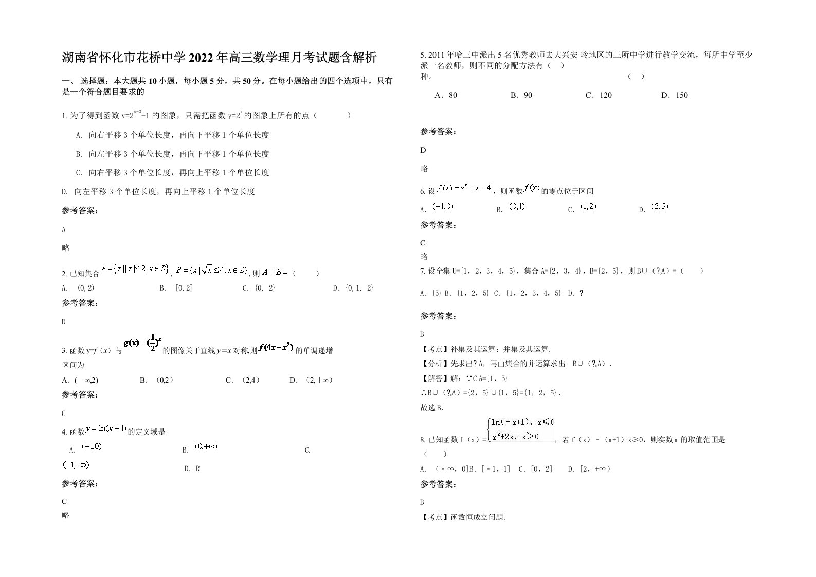 湖南省怀化市花桥中学2022年高三数学理月考试题含解析