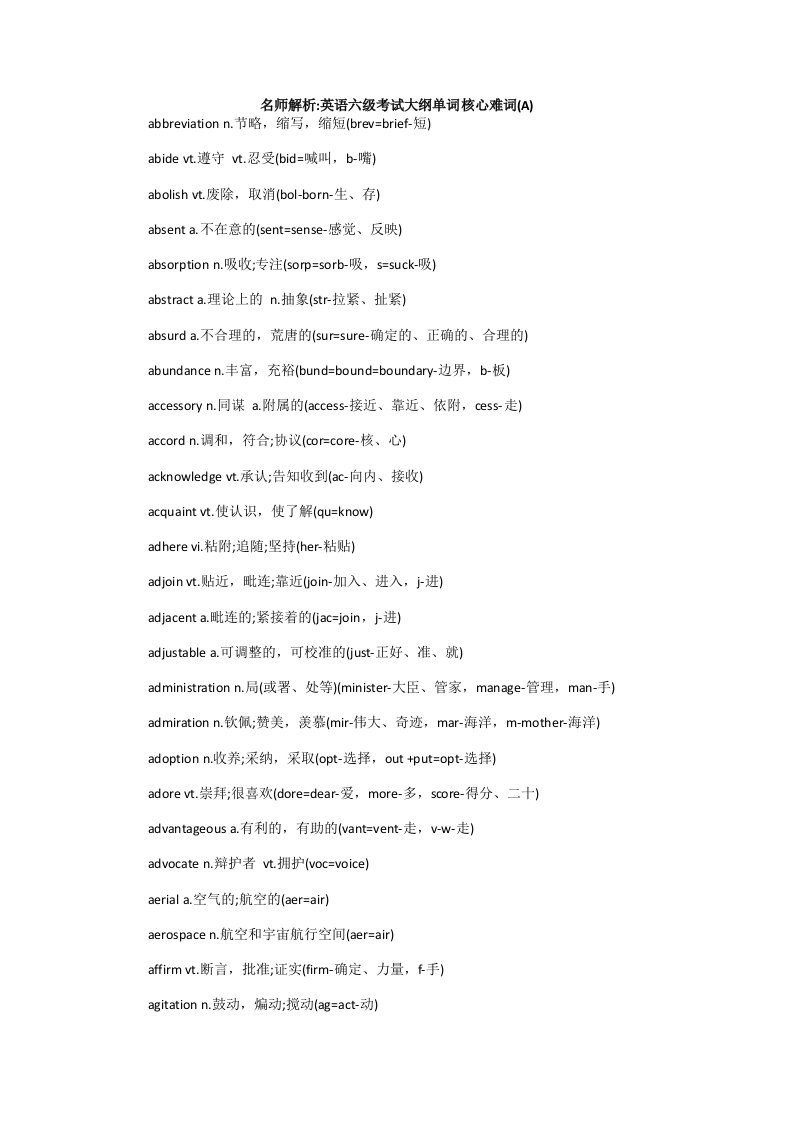 六级考试大纲单词核心难词