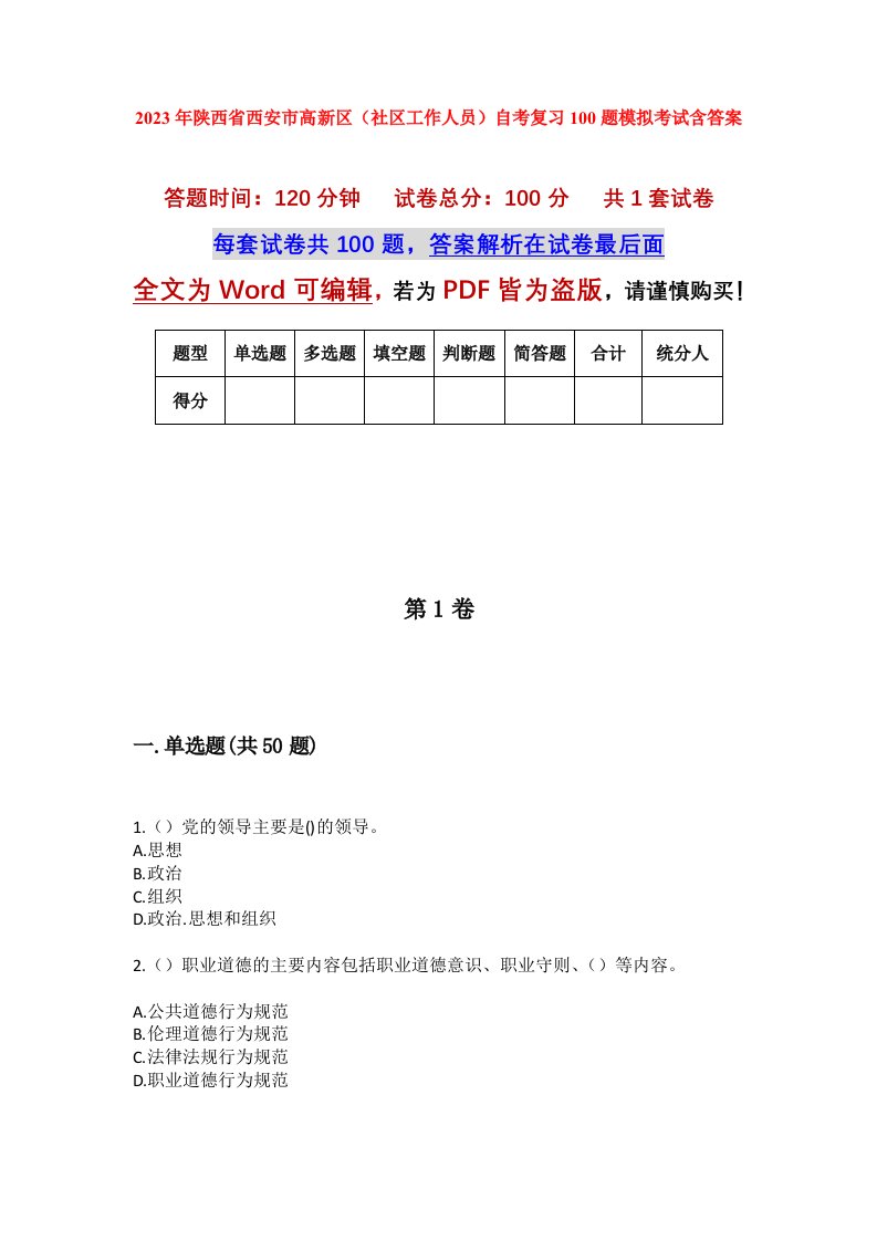 2023年陕西省西安市高新区社区工作人员自考复习100题模拟考试含答案