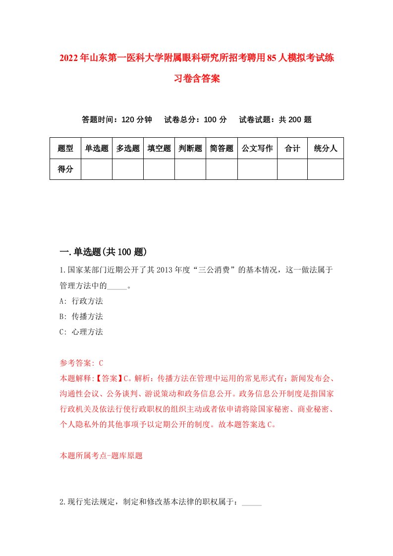 2022年山东第一医科大学附属眼科研究所招考聘用85人模拟考试练习卷含答案第1次