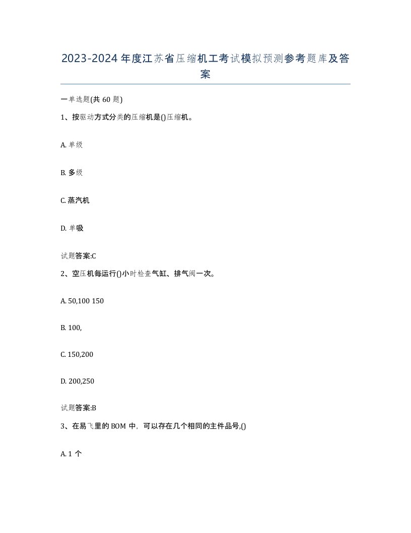 20232024年度江苏省压缩机工考试模拟预测参考题库及答案