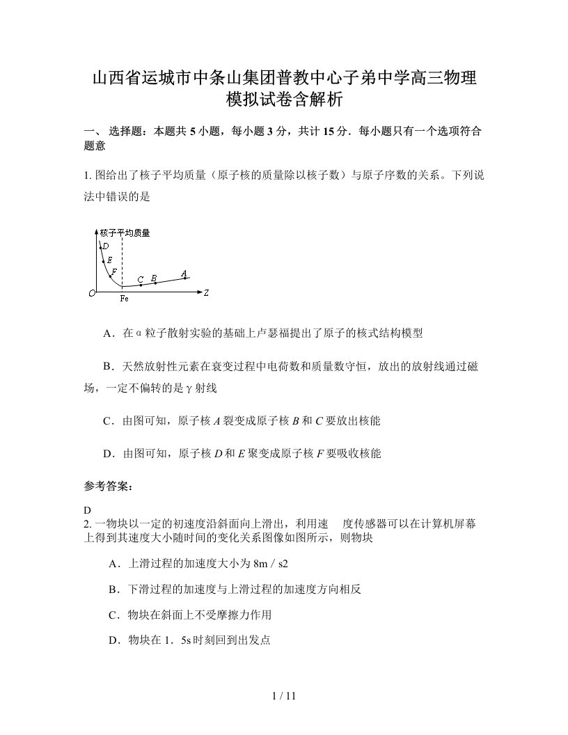 山西省运城市中条山集团普教中心子弟中学高三物理模拟试卷含解析