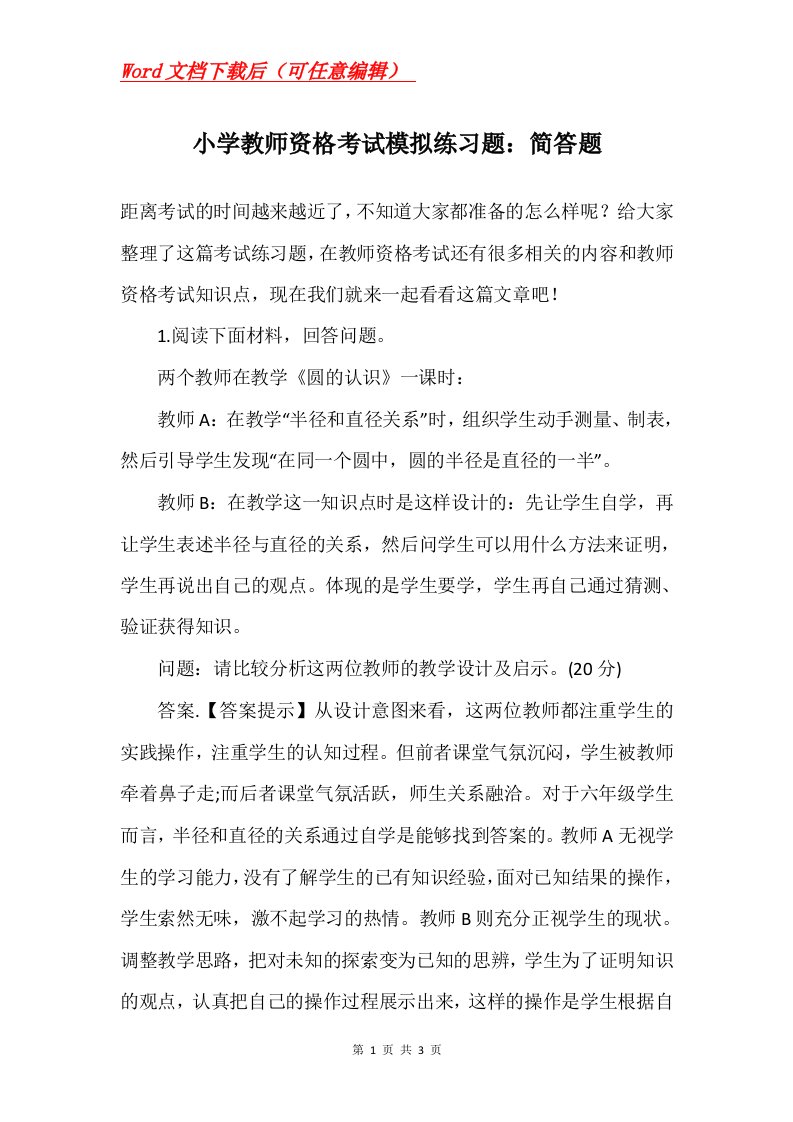 小学教师资格考试模拟练习题简答题