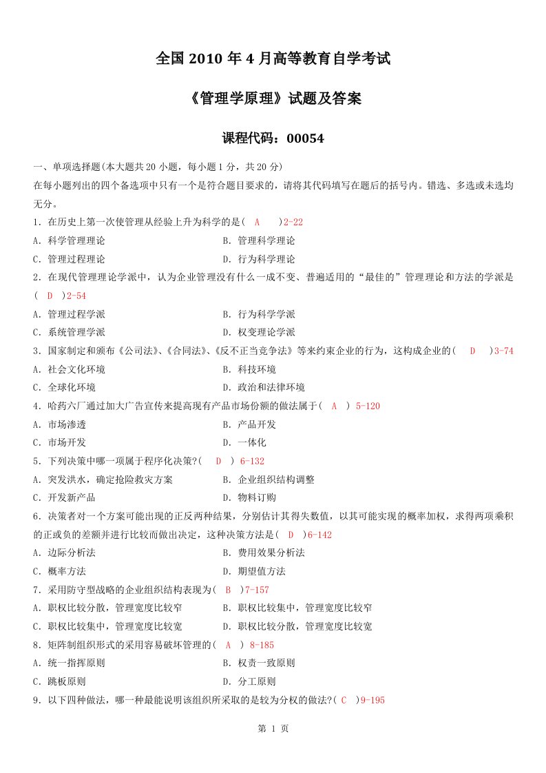 自学考试真题：10-04管理学原理试题及答案