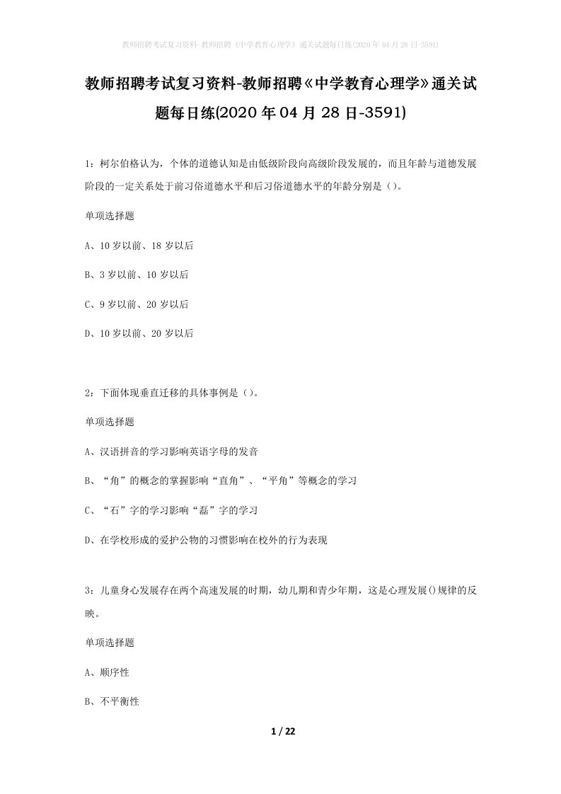 教师招聘考试复习资料-教师招聘中学教育心理学通关试题每日练2020年04月28日-3591