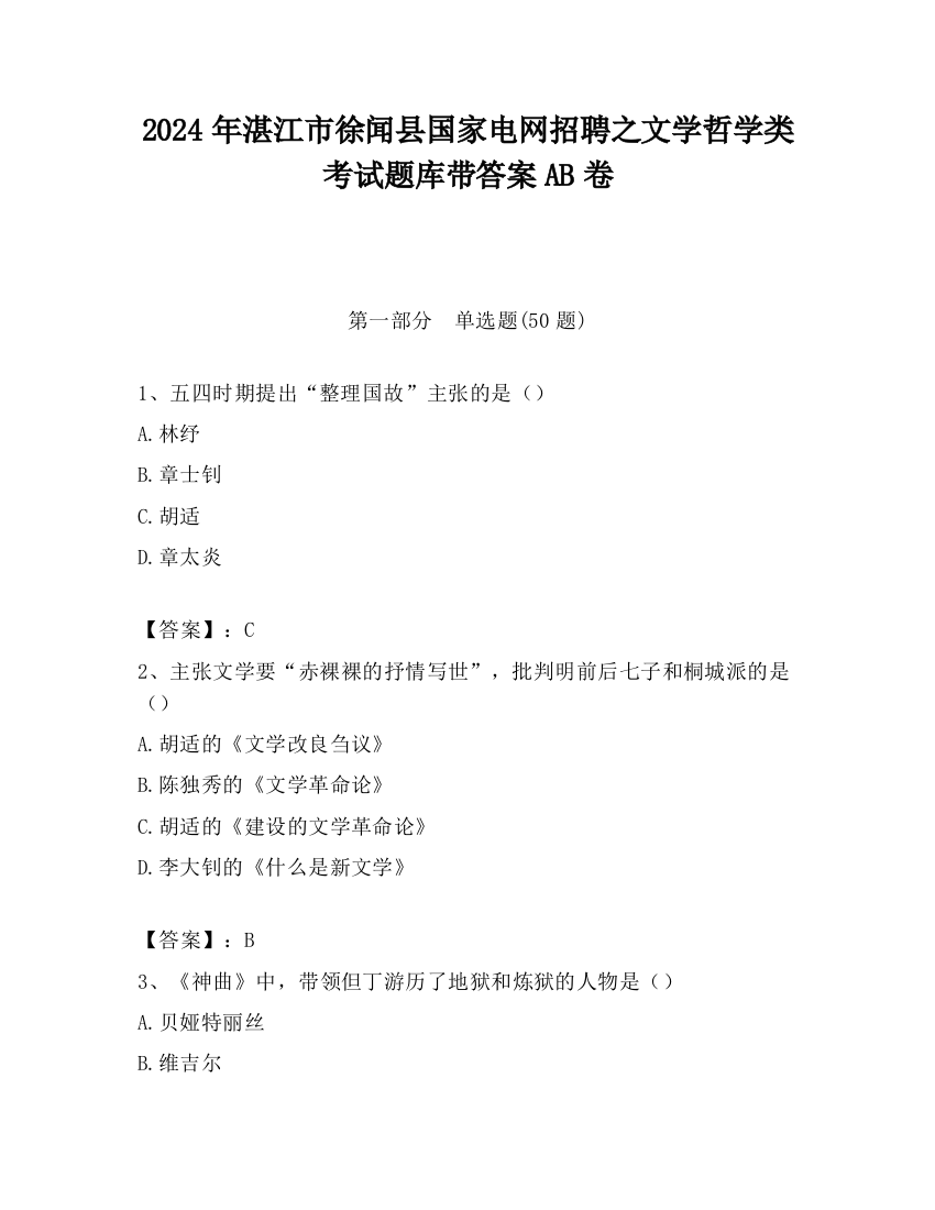 2024年湛江市徐闻县国家电网招聘之文学哲学类考试题库带答案AB卷