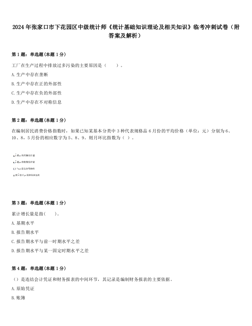 2024年张家口市下花园区中级统计师《统计基础知识理论及相关知识》临考冲刺试卷（附答案及解析）