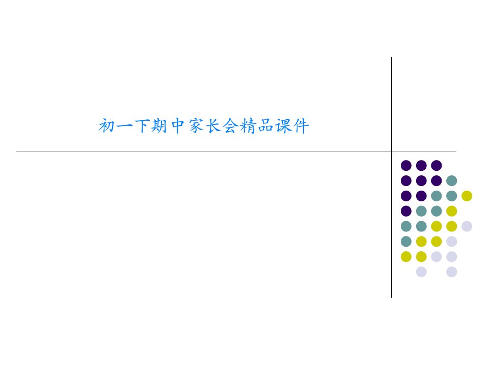 初一下期中家长会精品课件