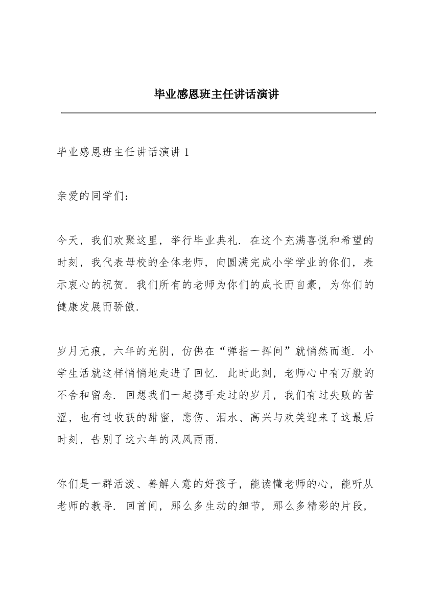 毕业感恩班主任讲话演讲