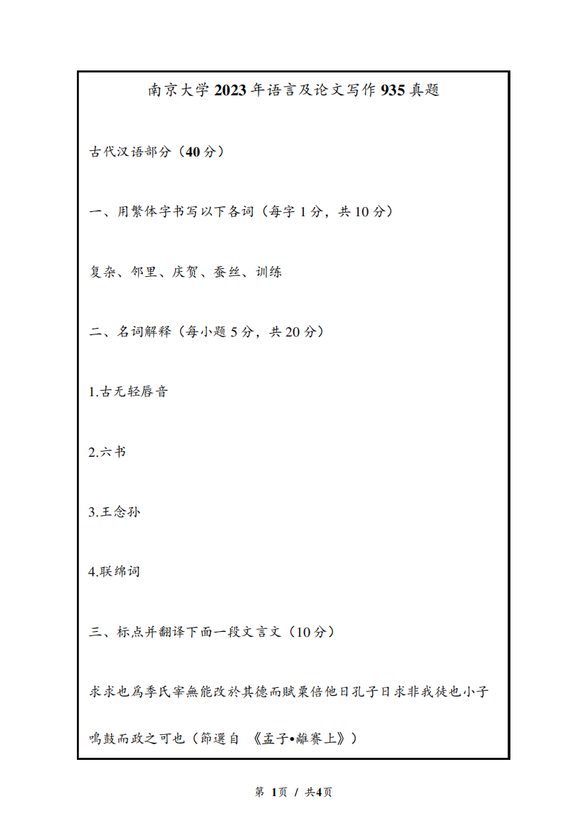 2023年南京大学语言及论文写作935真题