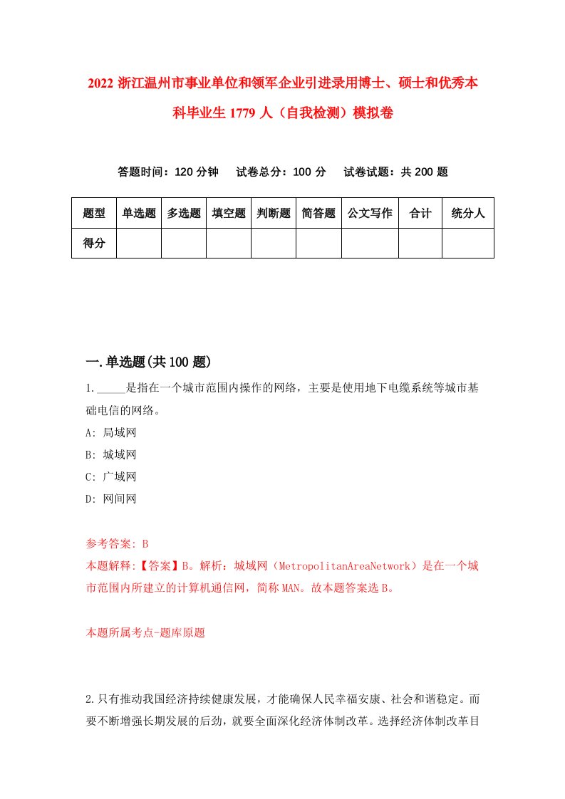 2022浙江温州市事业单位和领军企业引进录用博士硕士和优秀本科毕业生1779人自我检测模拟卷6