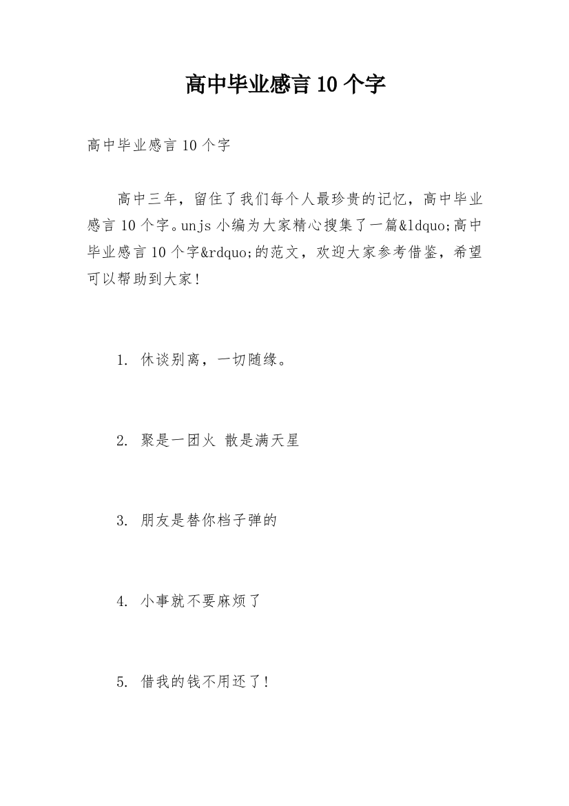 高中毕业感言10个字