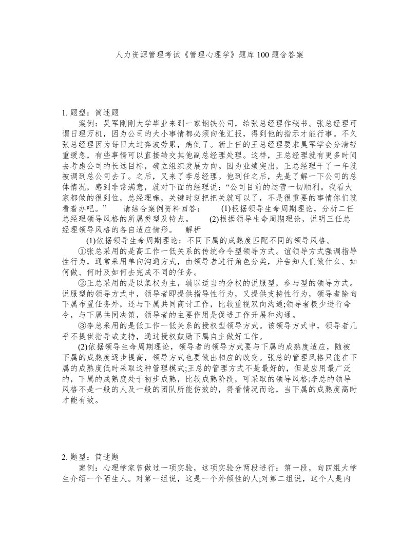 人力资源管理考试管理心理学题库100题含答案测考275版