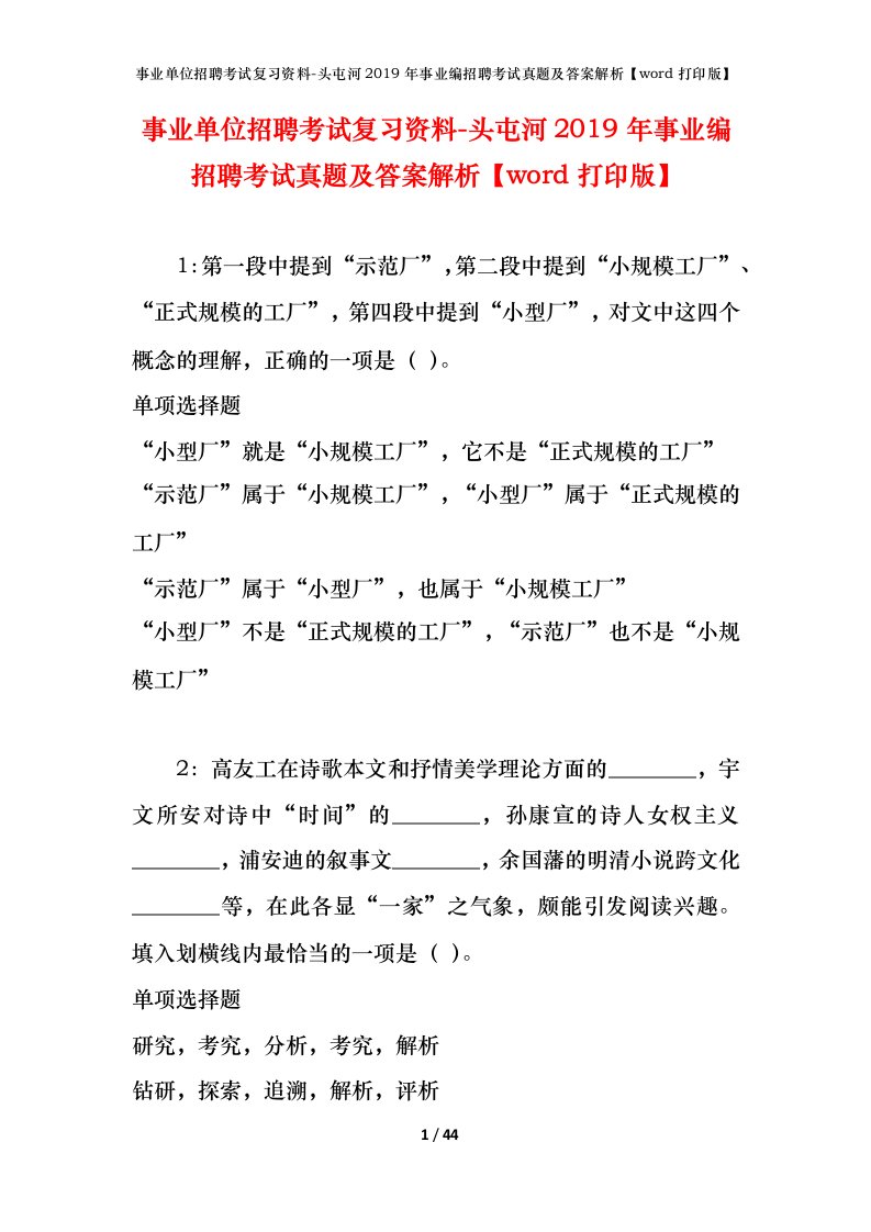 事业单位招聘考试复习资料-头屯河2019年事业编招聘考试真题及答案解析word打印版