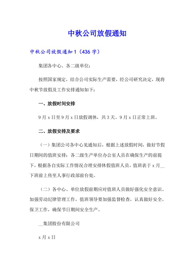 中秋公司放假通知