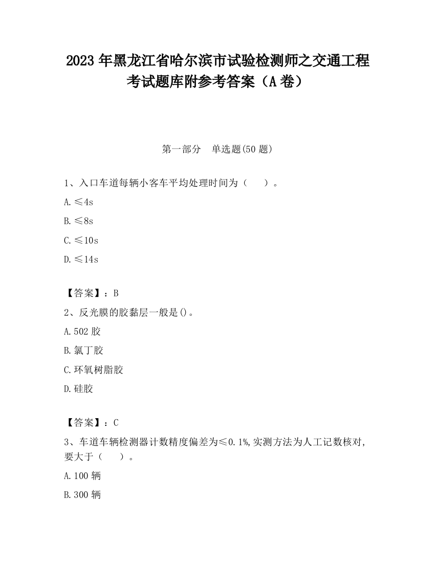 2023年黑龙江省哈尔滨市试验检测师之交通工程考试题库附参考答案（A卷）