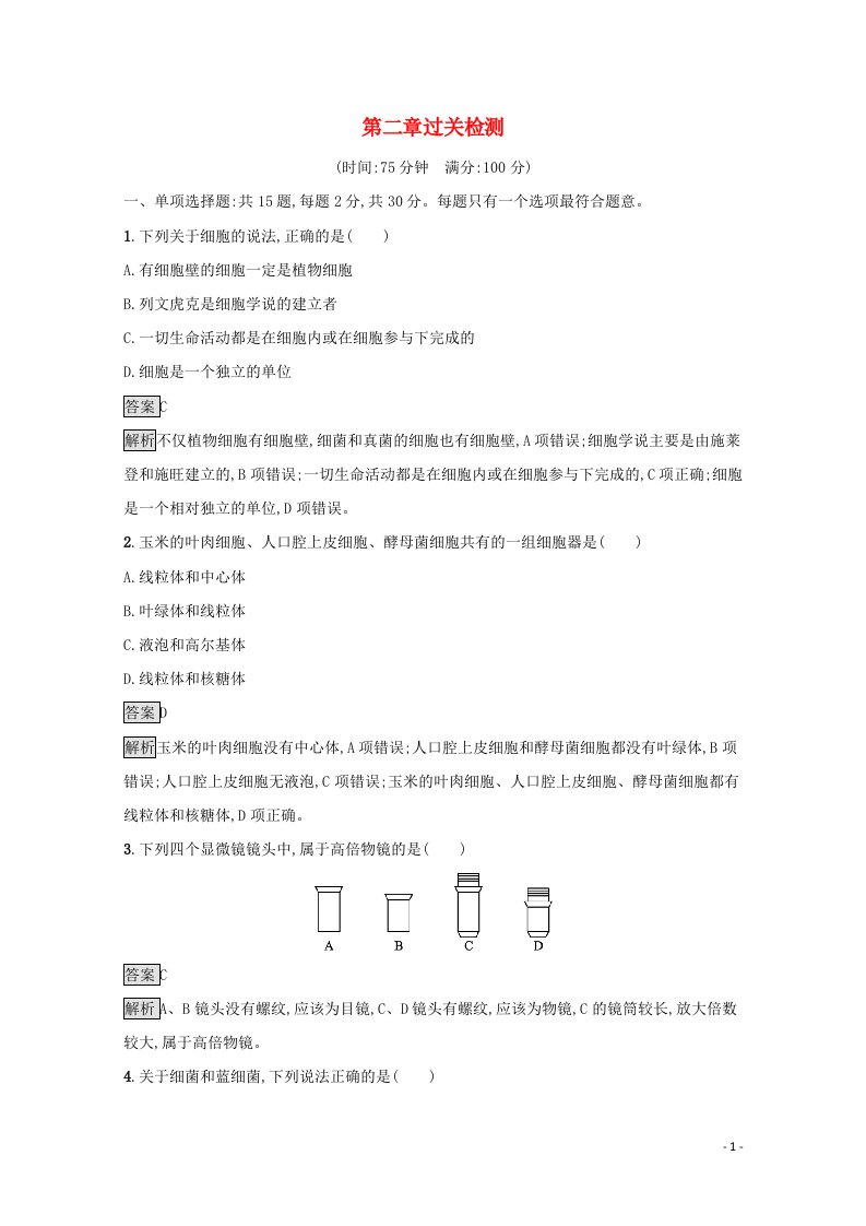 2021_2022学年新教材高中生物第二章细胞的结构和生命活动过关检测含解析苏教版必修1