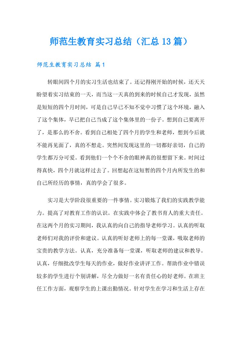 师范生教育实习总结（汇总13篇）