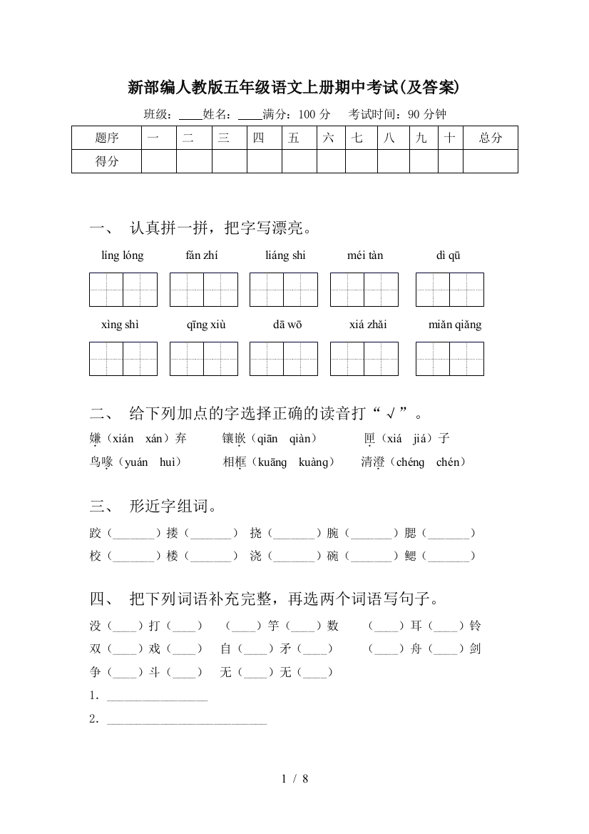 新部编人教版五年级语文上册期中考试(及答案)