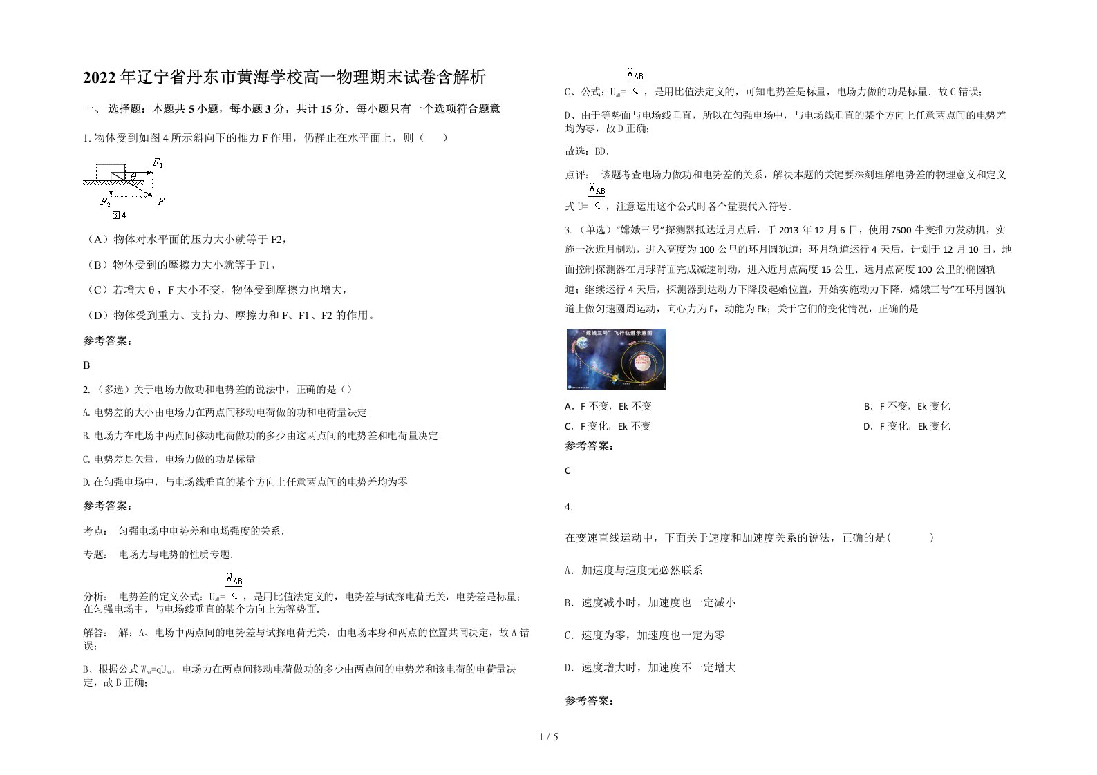 2022年辽宁省丹东市黄海学校高一物理期末试卷含解析