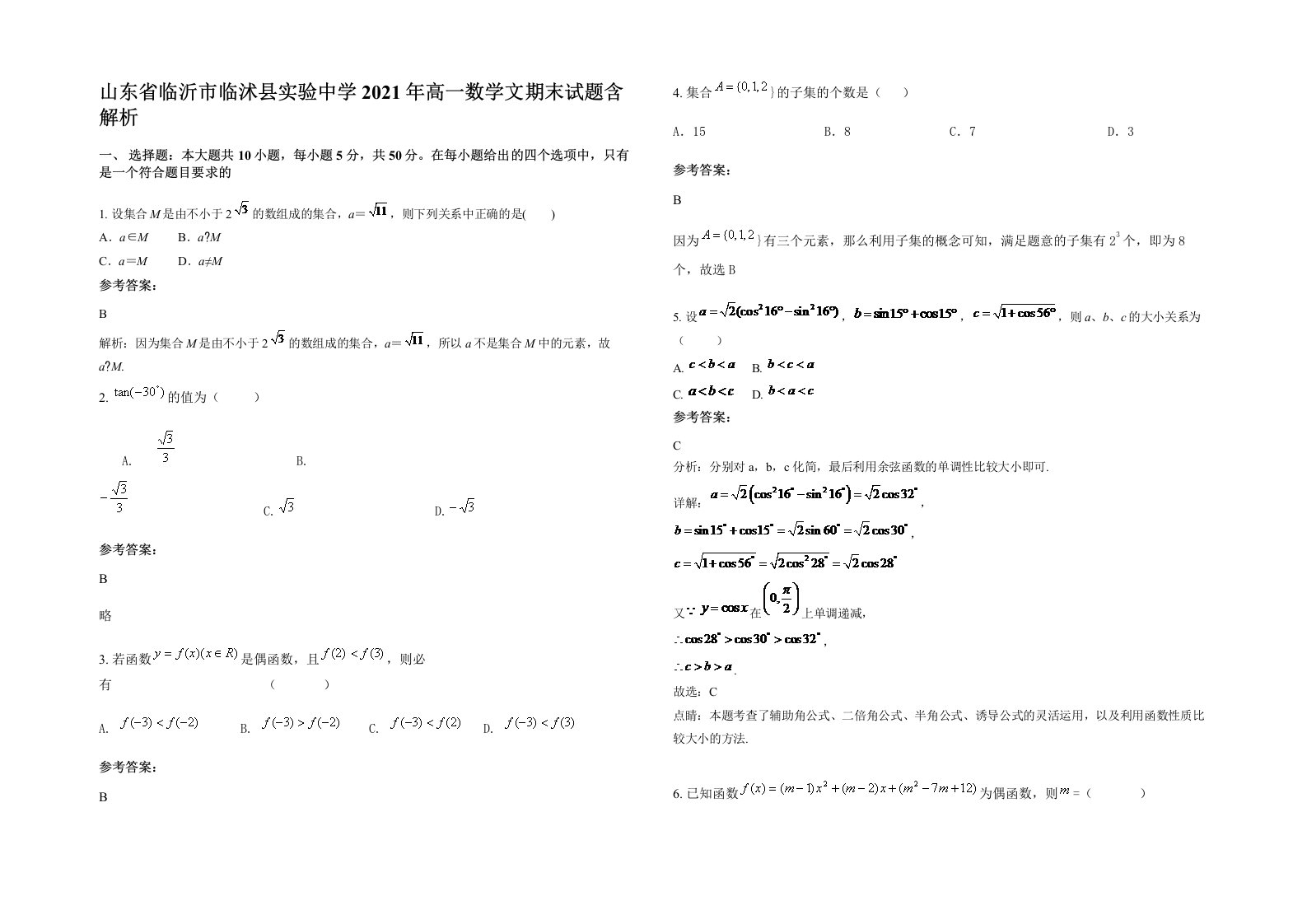 山东省临沂市临沭县实验中学2021年高一数学文期末试题含解析