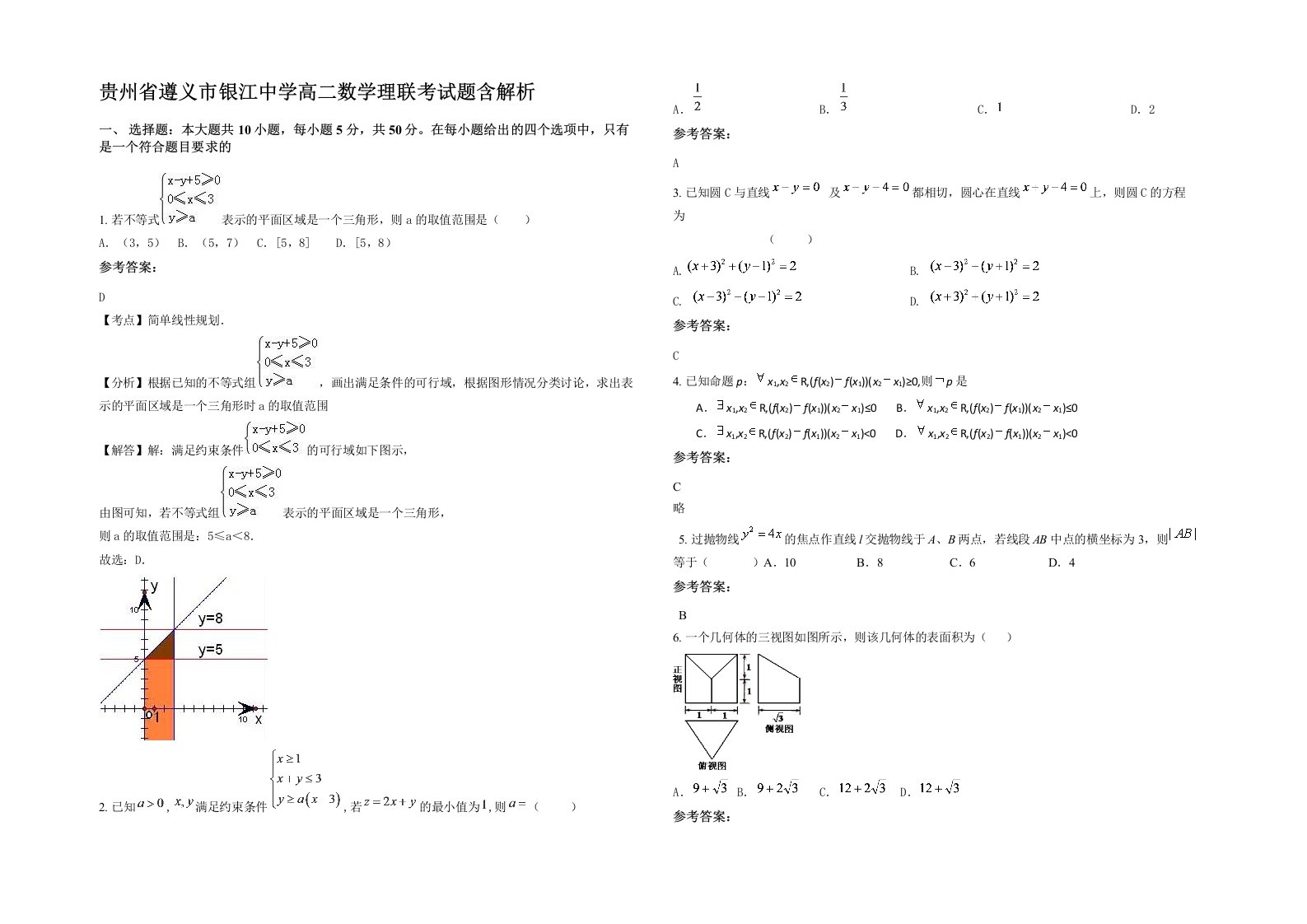 贵州省遵义市银江中学高二数学理联考试题含解析