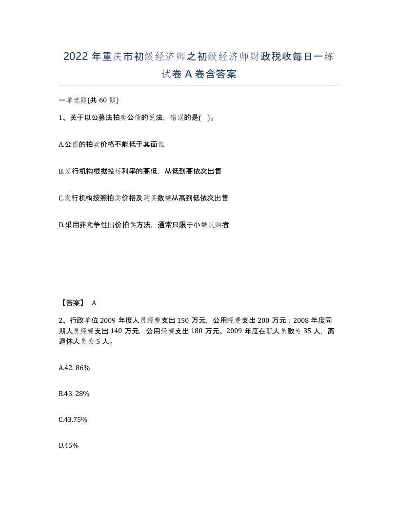 2022年重庆市初级经济师之初级经济师财政税收每日一练试卷A卷含答案