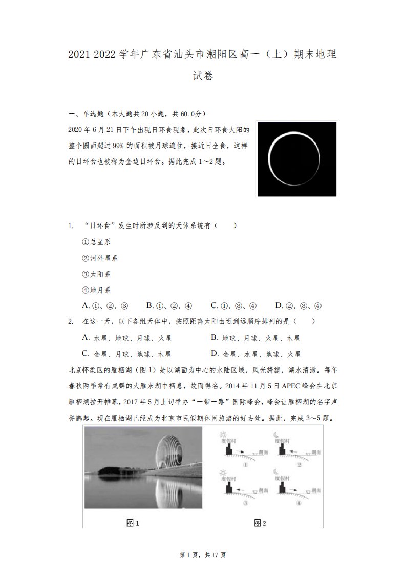 2021-2022学年广东省汕头市潮阳区高一(上)期末地理试卷(附答案详解)