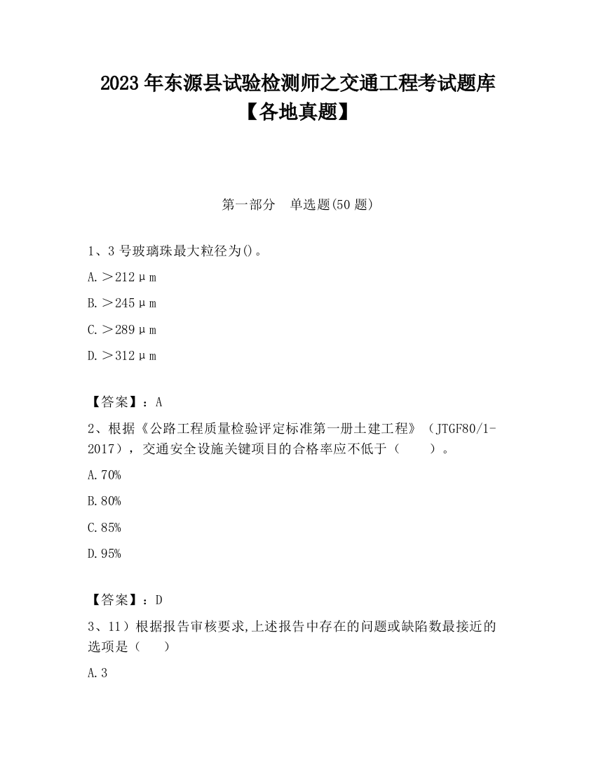 2023年东源县试验检测师之交通工程考试题库【各地真题】