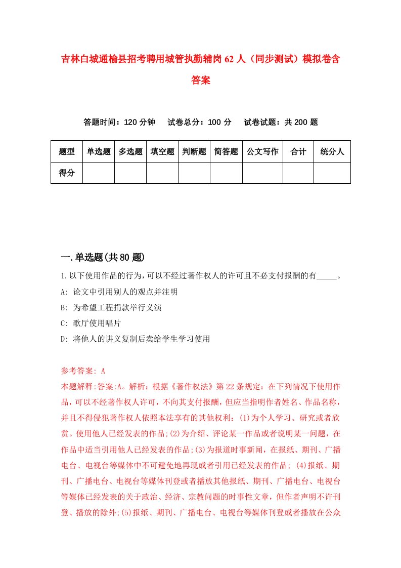 吉林白城通榆县招考聘用城管执勤辅岗62人同步测试模拟卷含答案1