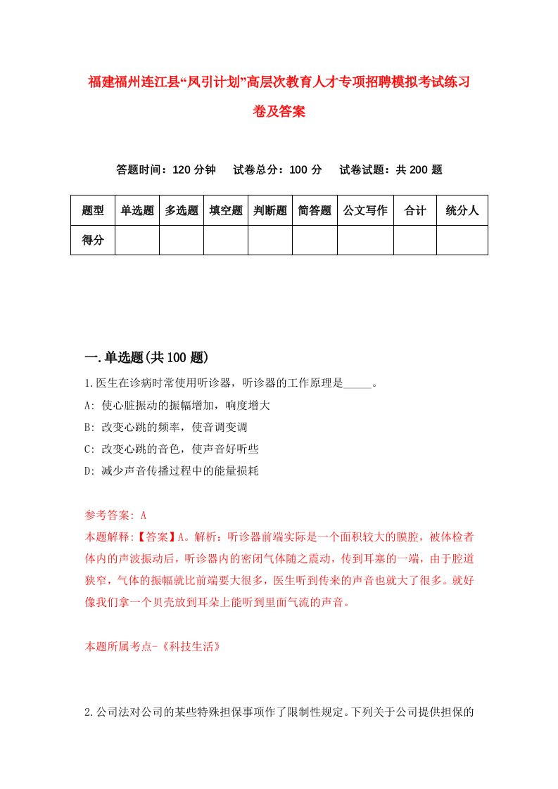 福建福州连江县凤引计划高层次教育人才专项招聘模拟考试练习卷及答案第6次