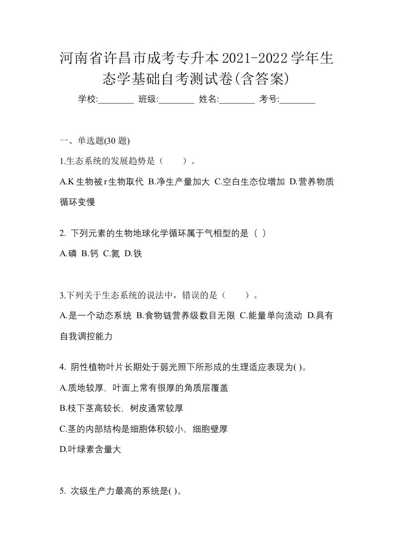 河南省许昌市成考专升本2021-2022学年生态学基础自考测试卷含答案